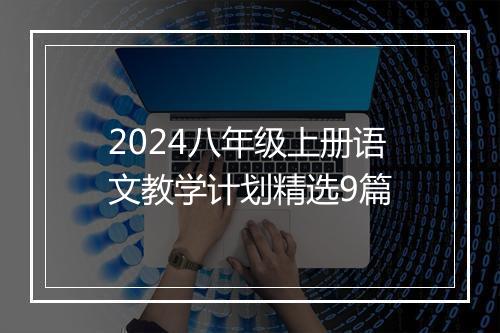 2024八年级上册语文教学计划精选9篇