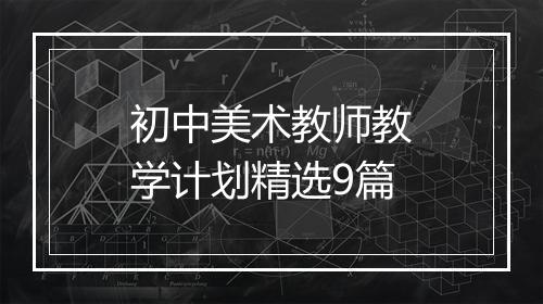 初中美术教师教学计划精选9篇