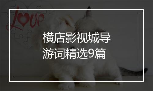 横店影视城导游词精选9篇