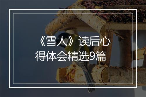 《雪人》读后心得体会精选9篇