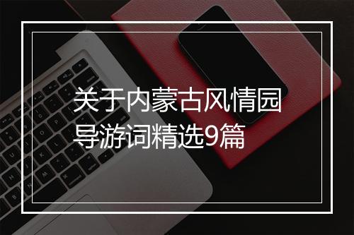 关于内蒙古风情园导游词精选9篇