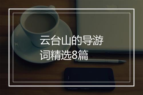 云台山的导游词精选8篇