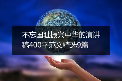 不忘国耻振兴中华的演讲稿400字范文精选9篇