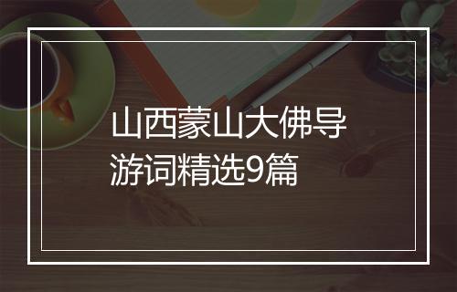 山西蒙山大佛导游词精选9篇