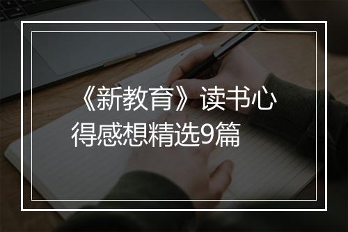 《新教育》读书心得感想精选9篇
