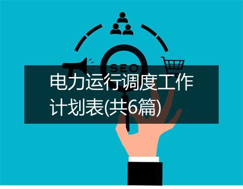电力运行调度工作计划表(共6篇)
