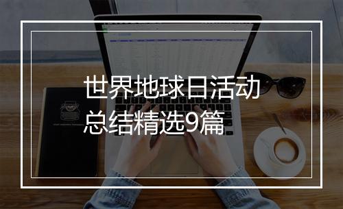 世界地球日活动总结精选9篇
