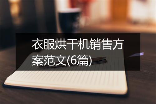 衣服烘干机销售方案范文(6篇)