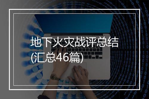 地下火灾战评总结(汇总46篇)