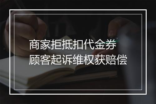 商家拒抵扣代金券 顾客起诉维权获赔偿