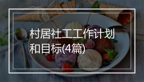 村居社工工作计划和目标(4篇)