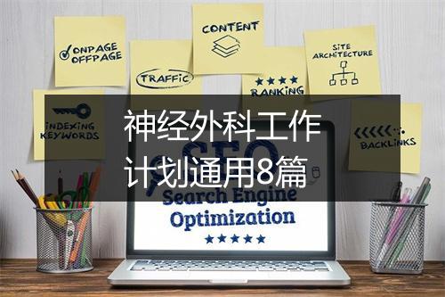 神经外科工作计划通用8篇