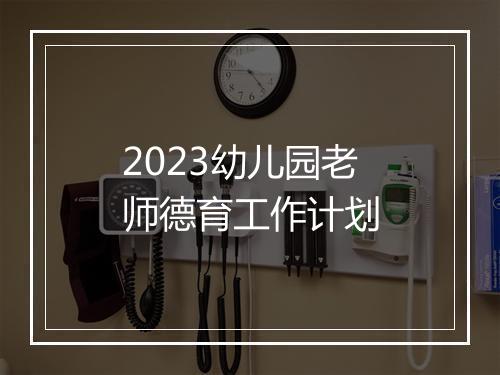 2023幼儿园老师德育工作计划