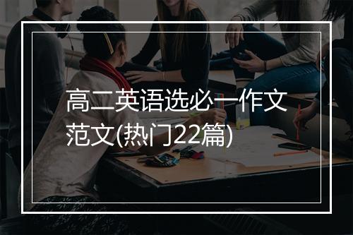 高二英语选必一作文范文(热门22篇)