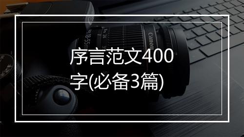 序言范文400字(必备3篇)
