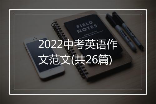 2022中考英语作文范文(共26篇)