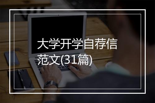 大学开学自荐信范文(31篇)