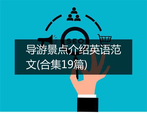 导游景点介绍英语范文(合集19篇)