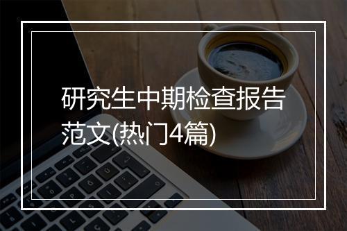 研究生中期检查报告范文(热门4篇)
