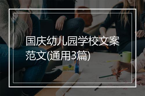 国庆幼儿园学校文案范文(通用3篇)