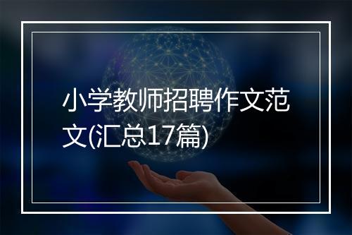 小学教师招聘作文范文(汇总17篇)