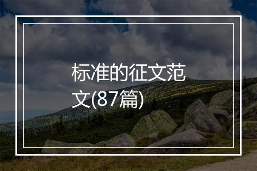 标准的征文范文(87篇)