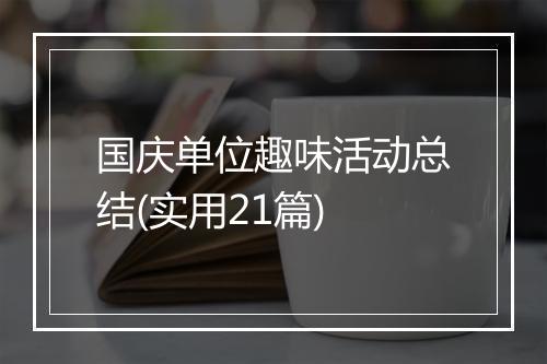 国庆单位趣味活动总结(实用21篇)