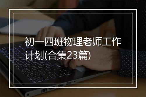 初一四班物理老师工作计划(合集23篇)