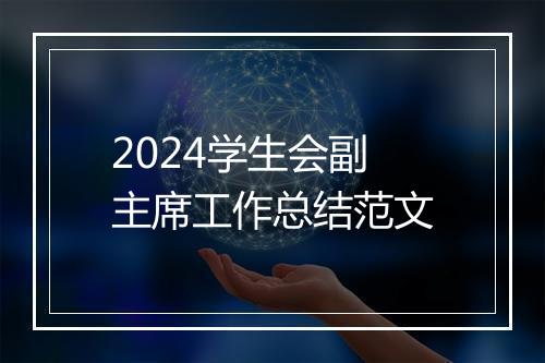 2024学生会副主席工作总结范文