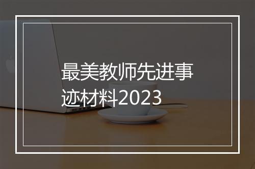 最美教师先进事迹材料2023