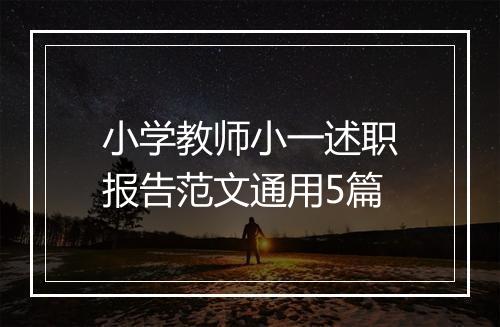 小学教师小一述职报告范文通用5篇