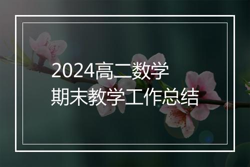 2024高二数学期末教学工作总结