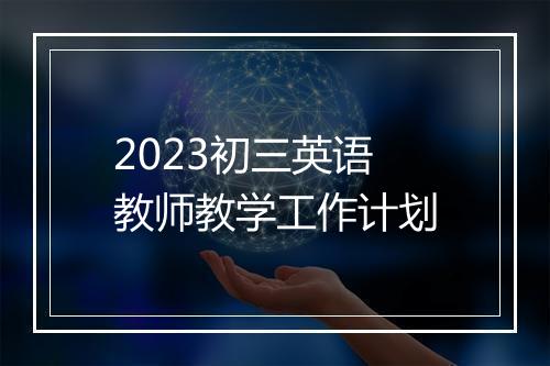 2023初三英语教师教学工作计划