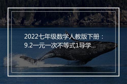 2022七年级数学人教版下册：9.2一元一次不等式1导学案