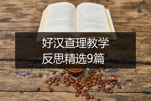好汉查理教学反思精选9篇