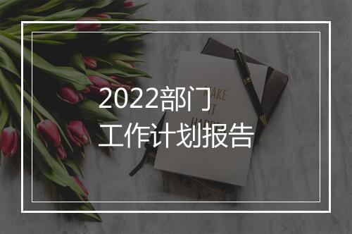 2022部门工作计划报告