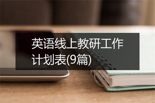 英语线上教研工作计划表(9篇)