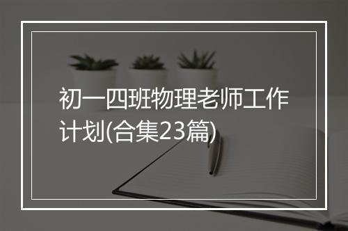 初一四班物理老师工作计划(合集23篇)