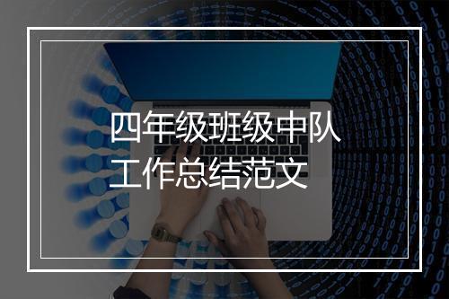 四年级班级中队工作总结范文