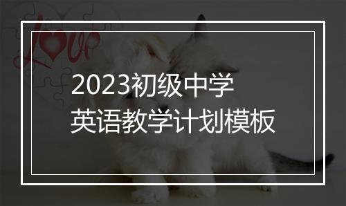 2023初级中学英语教学计划模板