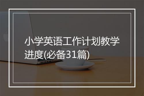 小学英语工作计划教学进度(必备31篇)