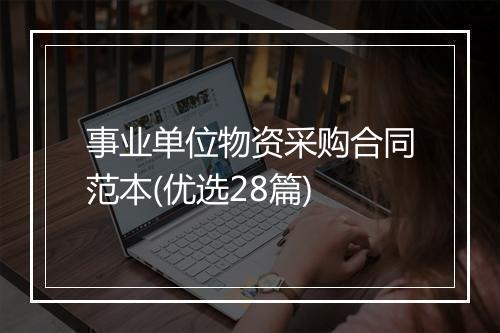 事业单位物资采购合同范本(优选28篇)