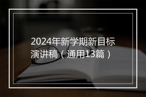 2024年新学期新目标演讲稿（通用13篇）