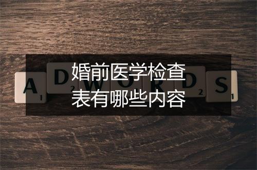 婚前医学检查表有哪些内容