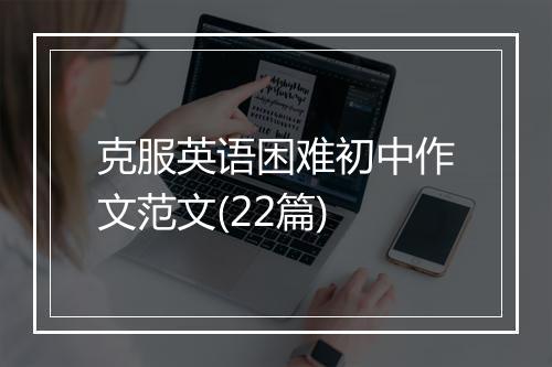 克服英语困难初中作文范文(22篇)