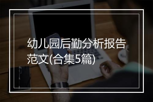 幼儿园后勤分析报告范文(合集5篇)