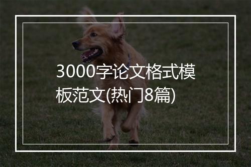 3000字论文格式模板范文(热门8篇)