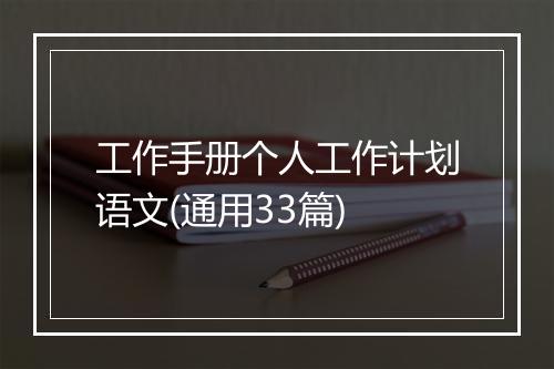 工作手册个人工作计划语文(通用33篇)