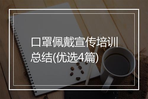 口罩佩戴宣传培训总结(优选4篇)
