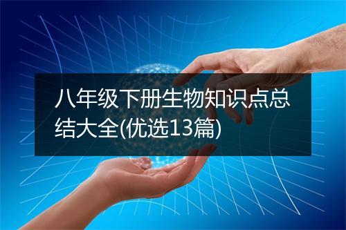 八年级下册生物知识点总结大全(优选13篇)